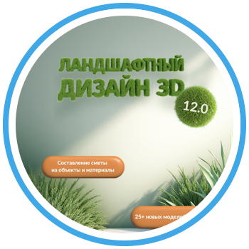 Ландшафтный Дизайн 3D 12.0 — новые возможности!