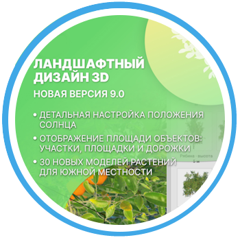 Обновления здесь! На очереди Ландшафтный Дизайн 3D версии 9.0! Обновления здесь! На очереди Ландшафтный Дизайн 3D версии 9.0!