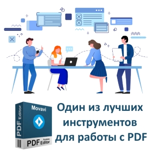 Movavi PDF-редактор 3.0: сделайте документы рабочим инструментом бизнеса