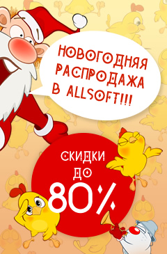 Новогодняя распродажа в Allsoft! Покупайте софт со скидками до 80%!