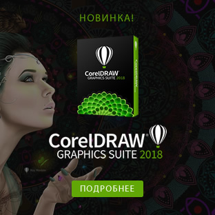 CorelDRAW Graphics Suite 2018. Открывайте новые творческие горизонты!