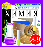 Интерактивный тренажёр к учебникам О.С. Габриеляна. Химия, 8-9 классы