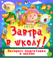 Завтра в школу!