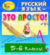 Электронное учебное пособие «Русский язык — это просто!». Купить в allsoft.ru