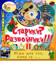 Старики? Разбойники!!!  II