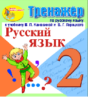 Интерактивный тренажёр по русскому языку для 2-го класса к учебнику В.П. Канакиной и др.