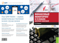 «Финансовый мониторинг в условиях интернет-платежей». Купить в allsoft.ru