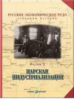 Русское экономическое чудо. Страницы истории. Фильм 5. Царская индустриализация