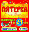 Пятёрка в табеле. Математика за 24 часа. 3 класс