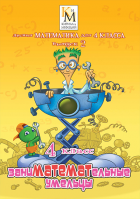Лесная математика Кирилла и Мефодия для 4 класса. Выпуск 2. Купить в allsoft.ru