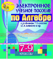 Электронное пособие по алгебре для 7-9 классов к учебнику Ш.А. Алимова и др.