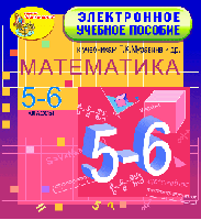 Электронное учебное пособие к учебникам математики для 5-6 классов Г. К. Муравина и др.