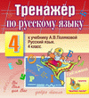 Интерактивный тренажер по русскому языку для 4-го класса к учебнику А.В. Поляковой