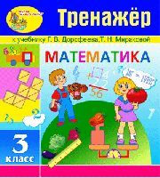 Интерактивный тренажёр по математике для третьего класса к учебнику Г.В. Дорофеева и Т.Н. Мираковой