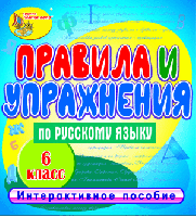 Правила и упражнения по русскому языку. 6 класс