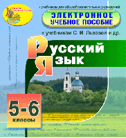 Электронное пособие по русскому языку для 5-6 классов к учебникам С. И. Львовой и др. 