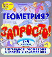 Геометрия? Запросто!