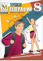 Уроки географии Кирилла и Мефодия. 8 класс