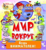 Мир вокруг