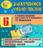 Электронное учебное пособие к учебнику математики для 6 класса И.И. Зубаревой и А.Г. Мордковича