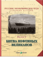 Русское экономическое чудо. Страницы истории. Фильм 4. Битва нефтяных великанов (часть 2)