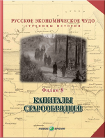 Русское экономическое чудо. Страницы истории. Фильм 8. Капиталы старообрядцев