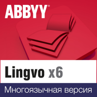 Словарь Lingvo x6 Многоязычная Домашняя версия Полная