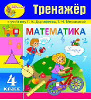 Интерактивный тренажёр по математике для четвёртого класса к учебнику Г.В Дорофеева и Т.Н. Мираковой