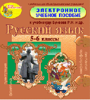 Электронное пособие по русскому языку для 5-6 классов к учебникам Р.Н.Бунеева и др.