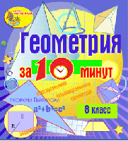 Геометрия за 10 минут. 8 класс