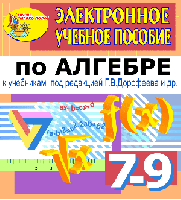 Электронное пособие по алгебре для 7-9 классов к учебнику Г.В. Дорофеева и др. 