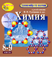 Интерактивный тренажёр к учебникам В.В. Еремина и др. Химия, 8-9 классы