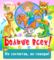 Больше всех!