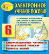 Электронное учебное пособие к учебнику математики для 6 класса Н.Я. Виленкина и др.