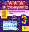 Интерактивный тренажер по русскому языку для третьего класса к учебнику Т.Г.Рамзаевой