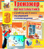 Интерактивный тренажер по математике для третьего класса к учебнику Э.И.Александровой