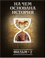 История: наука или вымысел? Фильм 2. На чем основана история