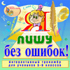 Мультимедийное учебное пособие для 5-9 классов «Я пишу без ошибок!»