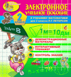 Электронное учебное пособие к учебнику математики Л.Г.Петерсон для 2 класса