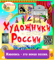 Художники России