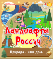 Ландшафты России