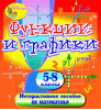 Мультимедийное учебное пособие «Функции и графики»