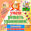 Я умею решать уравнения!