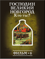 История: наука или вымысел? Фильм 6. Господин Великий Новгород, кто ты?