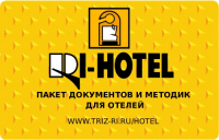 «RI-HOTEL» Полный пакет документов и методик для отелей