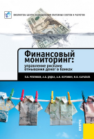 «Финансовый мониторинг: управление рисками отмывания денег в банках». Купить в allsoft.ru