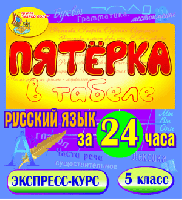 Пятёрка в табеле. Русский язык за 24 часа. 5 класс