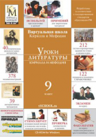 Уроки литературы Кирилла и Мефодия. 9 класс