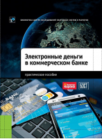 Электронные деньги в коммерческом банке. Практическое пособие. Купить в allsoft.ru