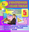 Электронное пособие по математике для 5 класса к учебнику под редакцией Н.Б.Истоминой